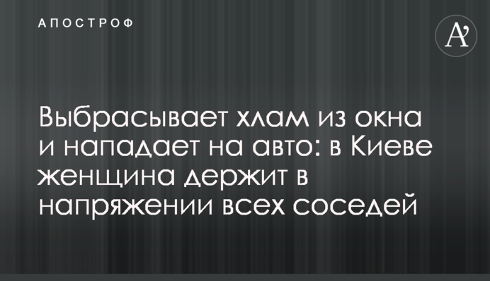 Викидає мотлох з вікна та нападає на авто: у Києві жінка тримає у напрузі всіх сусідів