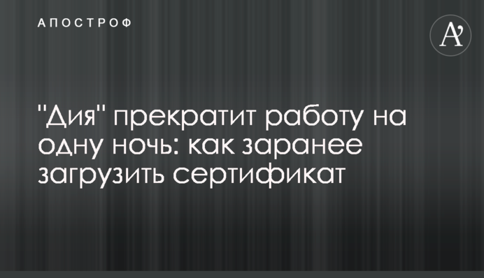 Дія припинить роботу на одну ніч: як заздалегідь завантажити сертифікат