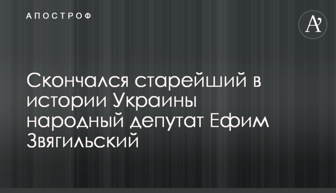 Скончался старейший в истории Украины народный депутат Ефим Звягильский