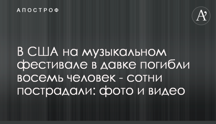 В США на музыкальном фестивале в давке погибли восемь человек - сотни пострадали: фото и видео