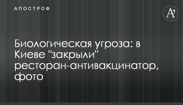 Біологічна загроза: у Києві 