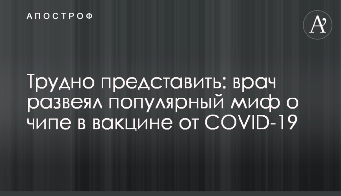 Трудно представить: врач развеял популярный миф о чипе в вакцине от COVID-19
