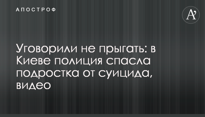 Умовили не стрибати: у Києві поліція врятувала підлітка від суїциду, відео