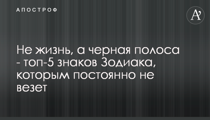 Не жизнь, а черная полоса - топ-5 знаков Зодиака, которым постоянно не везет