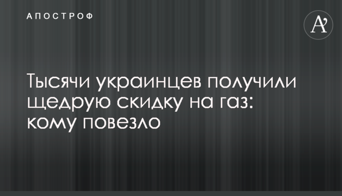 Тисячі українців отримали щедру знижку на газ: кому пощастило