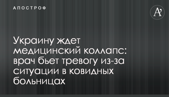 Украину ждет медицинский коллапс: врач бьет тревогу из-за ситуации в ковидных больницах