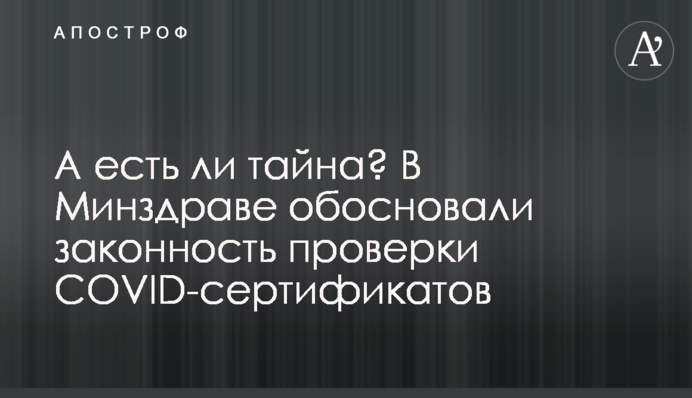 А есть ли тайна? В Минздраве обосновали законность проверки COVID-сертификатов