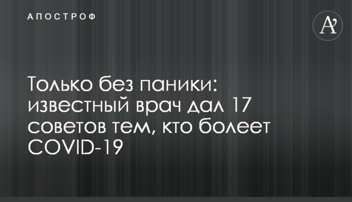 Тільки без паніки: відомий лікар дав 17 порад тим, хто хворіє на COVID-19