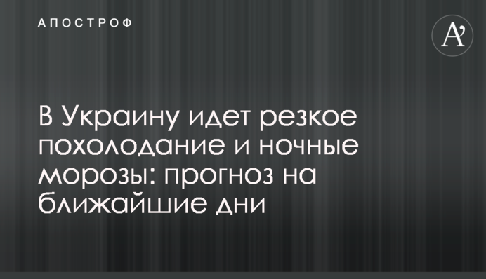 В Украину идет резкое похолодание и ночные морозы: прогноз на ближайшие дни