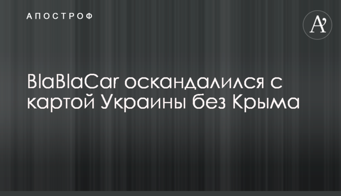 BlaBlaCar оскандалился с картой Украины без Крыма