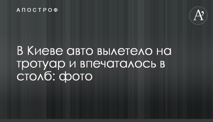 У Києві авто вилетіло на тротуар і врізалося у стовп: фото