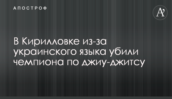 В Киеве из-за украинского языка убили чемпиона по джиу-джитсу