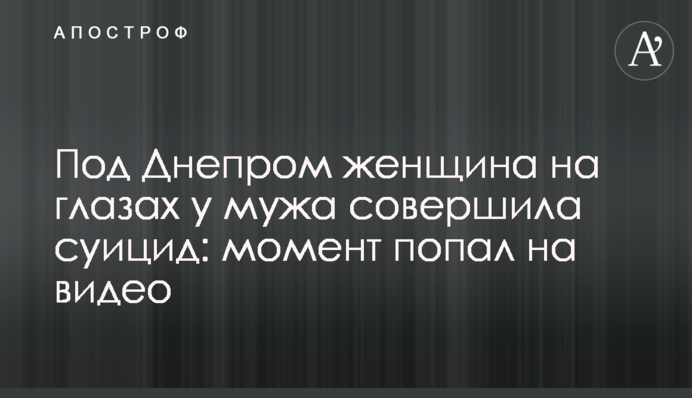 Під Дніпром жінка на очах у чоловіка вчинила суїцид: момент потрапив на відео