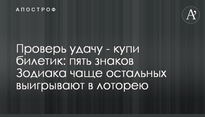 Проверь удачу - купи билетик: пять знаков Зодиака чаще остальных выигрывают в лоторею
