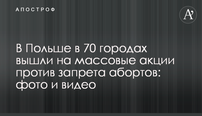 У Польщі у 70 містах вийшли на масові акції проти заборони абортів: фото та відео