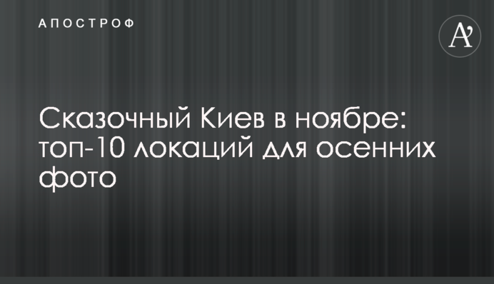 Сказочный Киев в ноябре: топ-8 локаций для осенних фото