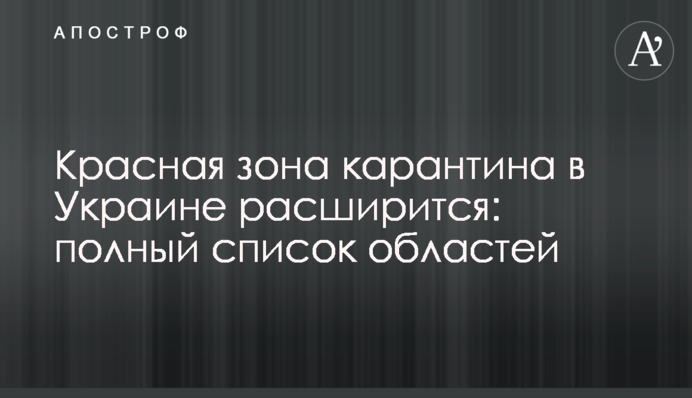 Красная зона карантина в Украине расширится: полный список областей
