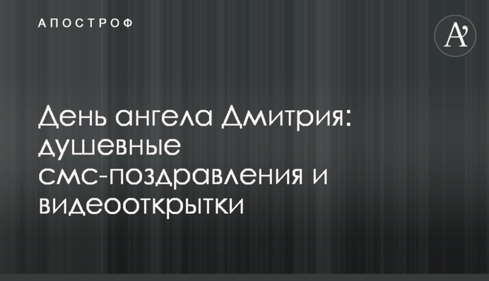 День ангела Дмитра: душевні смс-вітання та відеолистівки