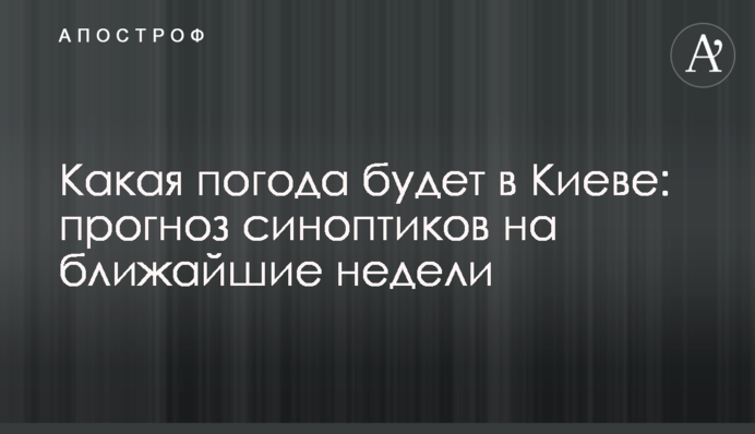 Якою буде погода у Києві: прогноз синоптиків на найближчі тижні
