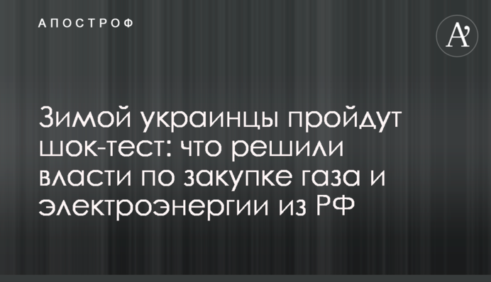 Взимку українці пройдуть шок-тест: що вирішила влада щодо закупівлі газу та електроенергії з РФ