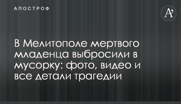 В Мелитополе мертвого младенца выбросили в мусорку: фото, видео и все детали трагедии