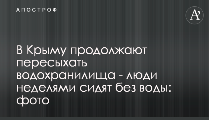 В Крыму продолжают пересыхать водохранилища - люди неделями сидят без воды: фото