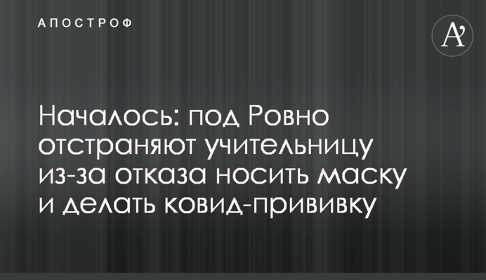 Почалося: під Рівним усувають вчительку через відмову носити маску та робити ковід-щеплення