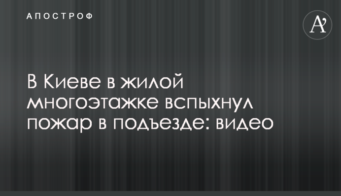 У Києві у житловій багатоповерхівці спалахнула пожежа у під'їзді: відео