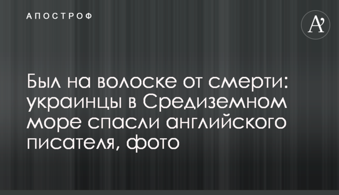 Був на волосині від смерті: українці у Середземному морі врятували англійського письменника, фото