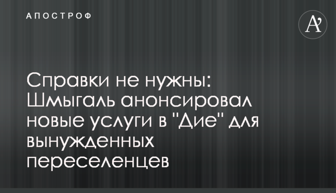 Справки не нужны: Шмыгаль анонсировал новые услуги в 