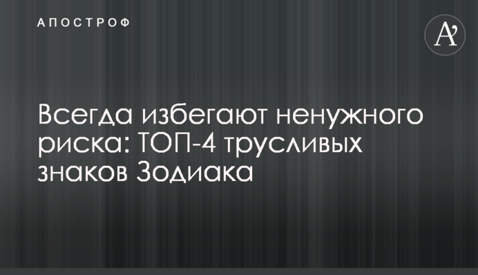 Завжди уникають непотрібного ризику: ТОП-4 боягузів Зодіаку