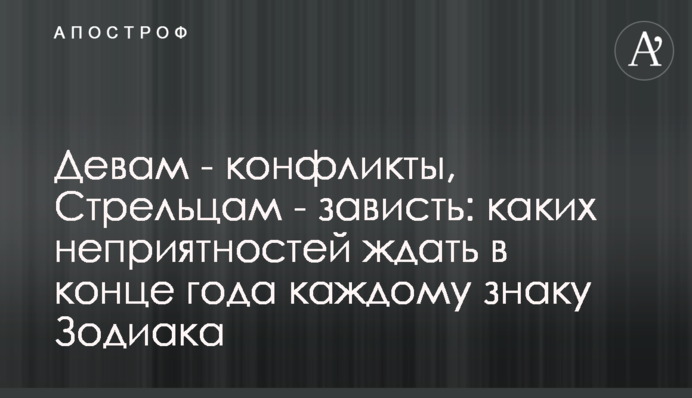 Дівам – конфлікти, Стрільцям – заздрість: яких неприємностей чекати наприкінці року кожному знаку Зодіаку