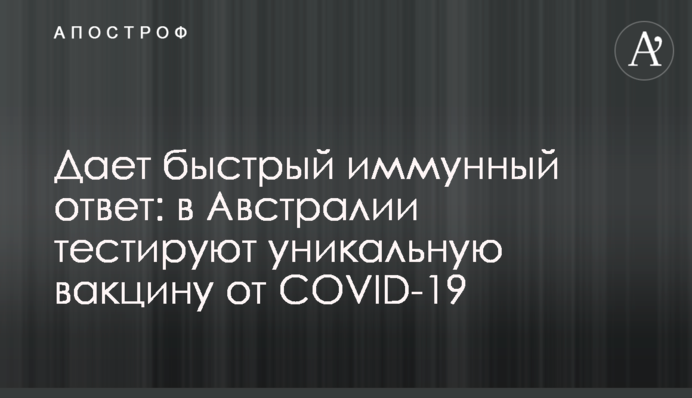 Дает быстрый иммунный ответ: в Австралии тестируют уникальную вакцину от COVID-19