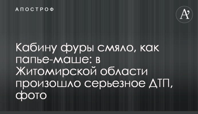 Кабіну фури зім'яло, як пап'є-маше: на Житомирщині сталася серйозна ДТП, фото
