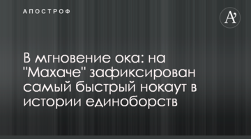 Миттєво: на "Махачі" зафіксовано найшвидший нокаут в історії єдиноборств