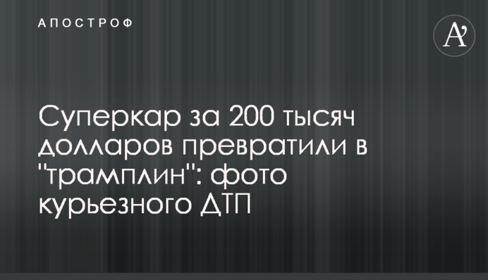Суперкар за 200 тысяч долларов превратили в 