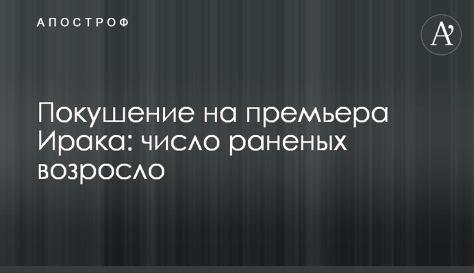 Замах на прем'єра Іраку: кількість поранених зросла