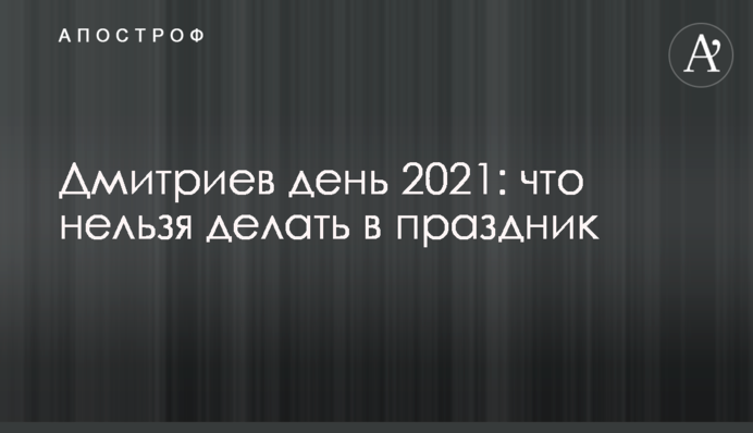Дмитриев день 2021: что нельзя делать в праздник