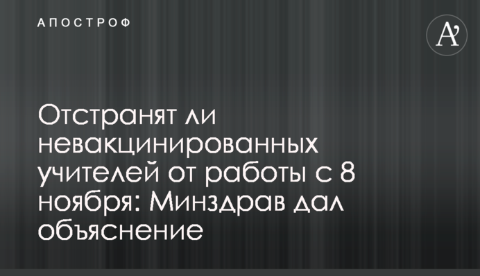 Чи усунуть невакцинованих вчителів від роботи з 8 листопада: МОЗ дало пояснення