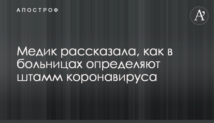 Медик розповіла, як у лікарнях визначають штам коронавірусу.
