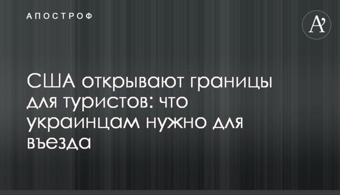 США відкривають кордони для туристів: що українцям потрібно для в'їзду