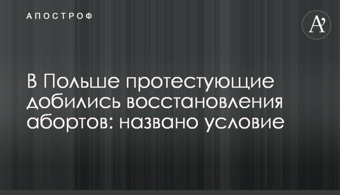 ​В Польше протестующие добились восстановления абортов: названо условие