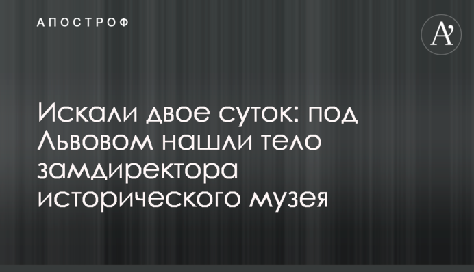 Искали двое суток: под Львовом нашли тело замдиректора исторического музея