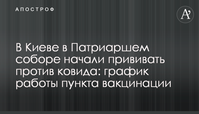 В Киеве в Патриаршем соборе начали прививать против ковида: график работы пункта вакцинации