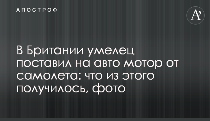 В Британии умелец поставил на авто мотор от самолета: что из этого получилось, фото