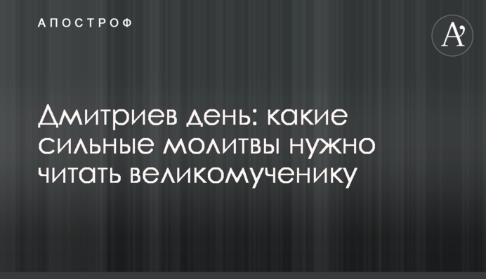 Дмитрієв день: які сильні молитви потрібно читати великомученику