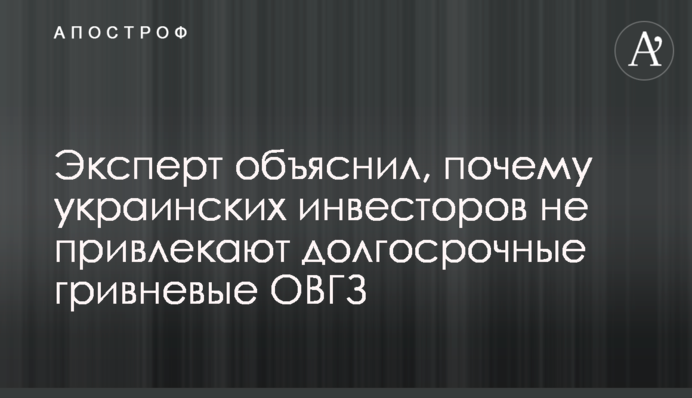 Эксперт объяснил, почему украинских инвесторов не привлекают долгосрочные гривневые ОВГЗ