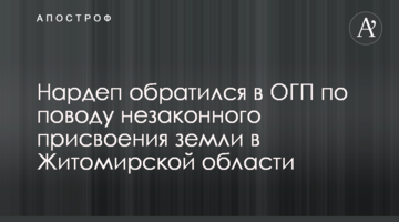 Нардеп звернувся до ОГП щодо незаконного привласнення землі на Житомирщині