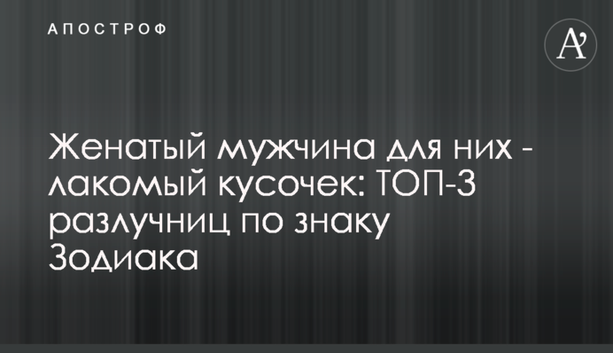 Женатый мужчина для них - лакомый кусочек: ТОП-3 разлучниц по знаку Зодиака