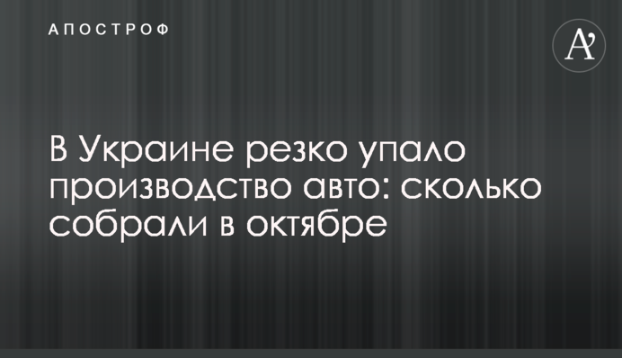 В Украине резко упало производство авто: сколько собрали в октябре